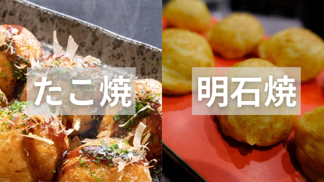 たこ焼き・明石焼きの違いとは?