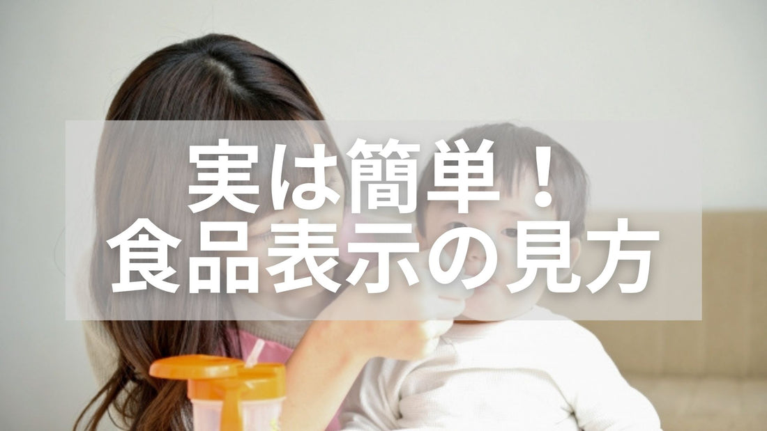 実は簡単!食品表示ラベルの見方