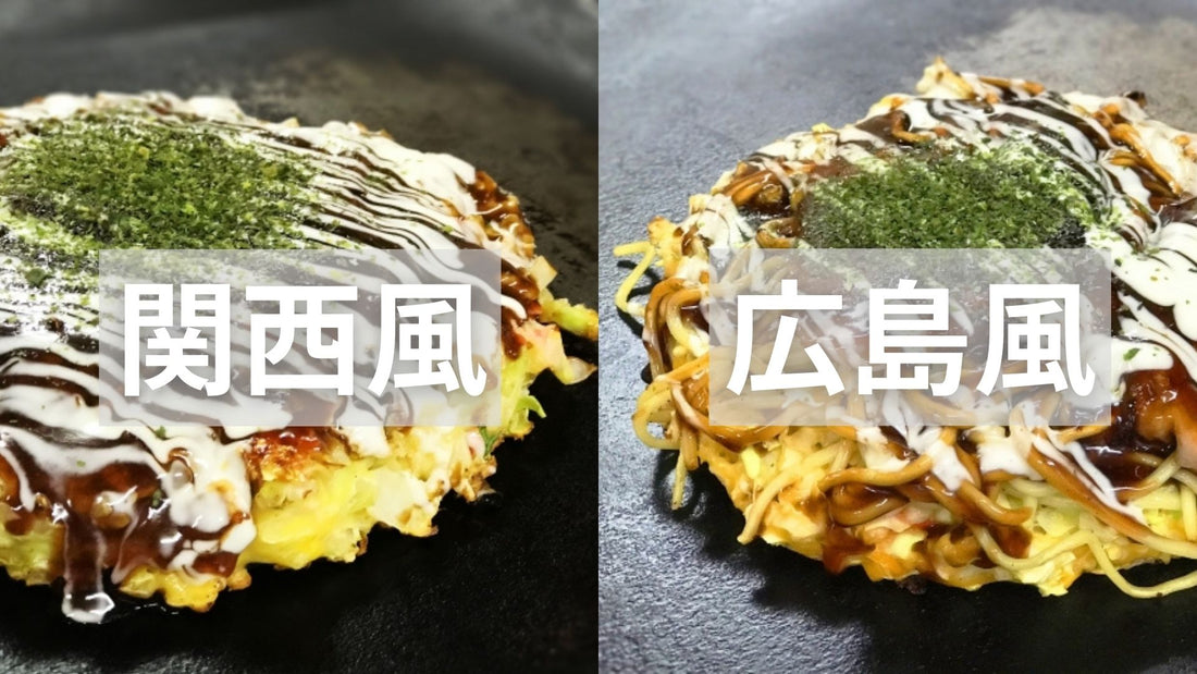 お好み焼 関西風 広島風