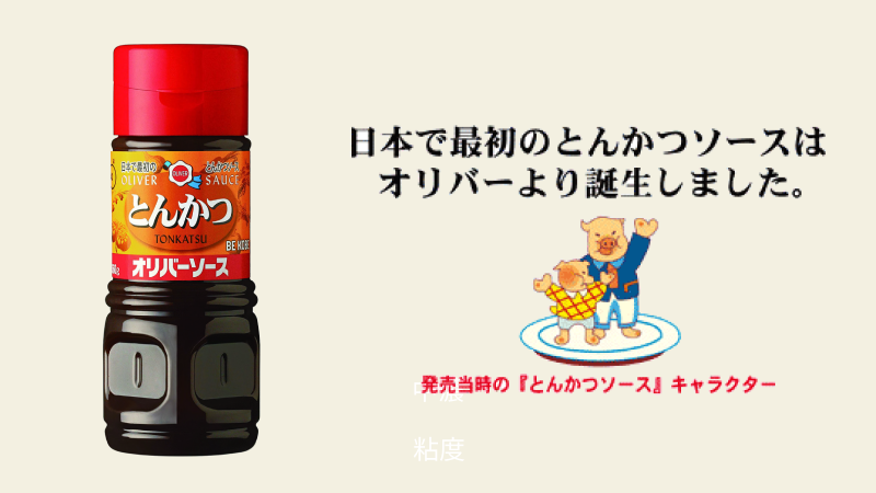 日本で最初のとんかつソース – オリバーソース公式オンラインショップ