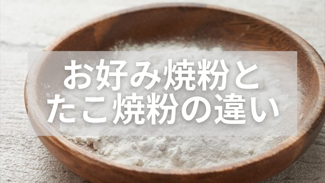 お好み焼き粉とたこ焼き粉の違いは?生地の特徴や代用方法について紹介!