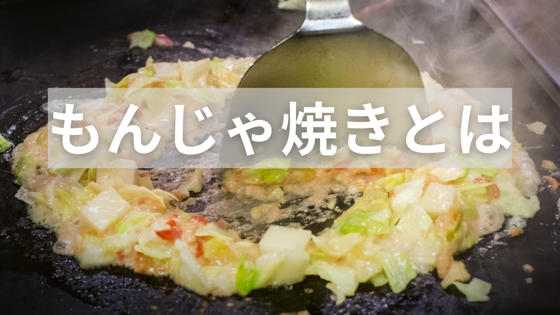 もんじゃ焼きとは?人気の具材・ソースについても紹介!