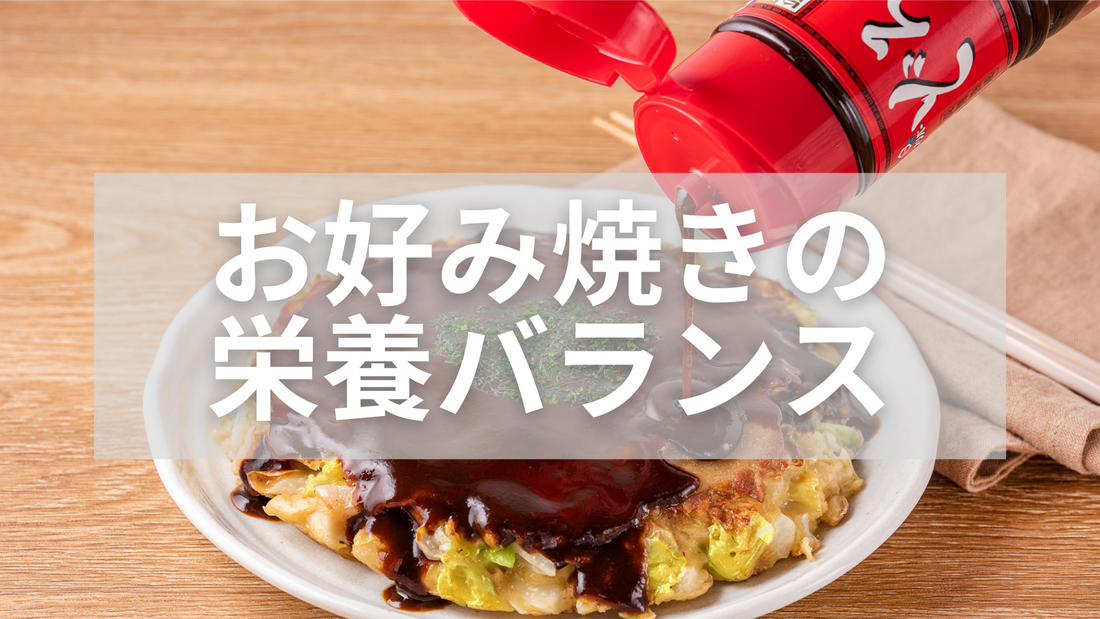 お好み焼きは栄養バランスが良い?理由と入れる具材のポイント