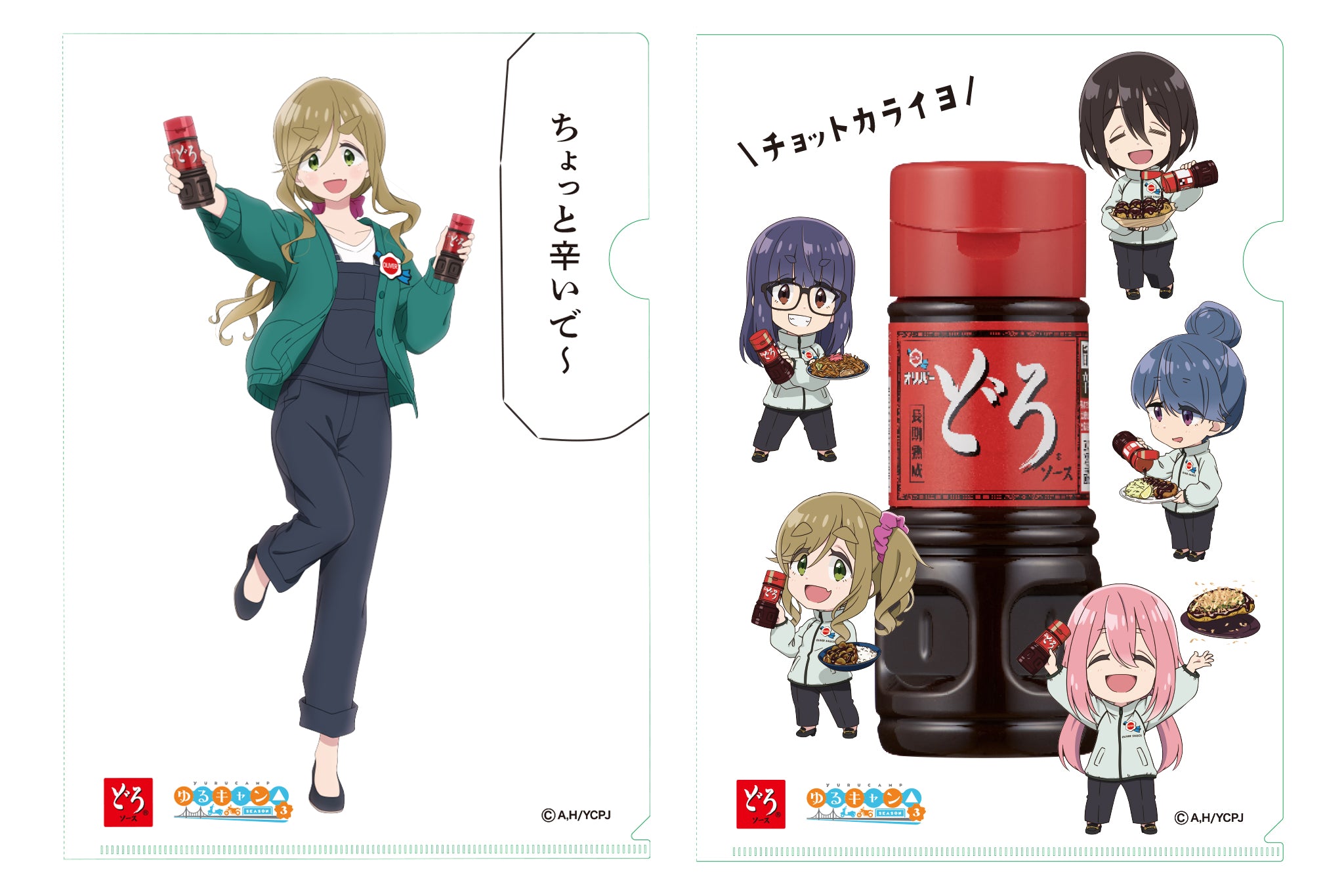 どろソース「ゆるキャン△ SEASON3」コラボ A4クリアファイルセット