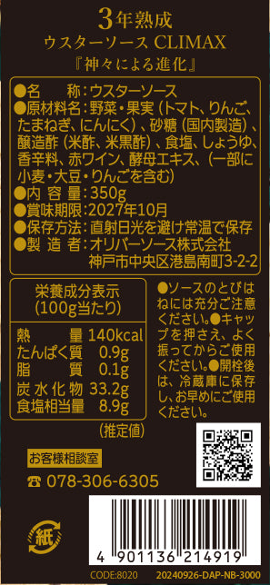 3年熟成ウスターソース CLIMAX 『神々による進化』