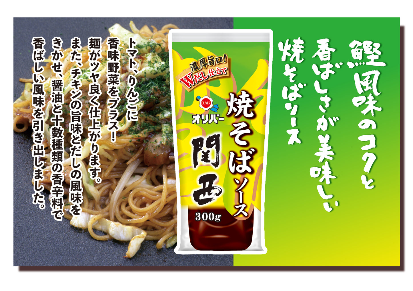 焼そばソース関西 300g