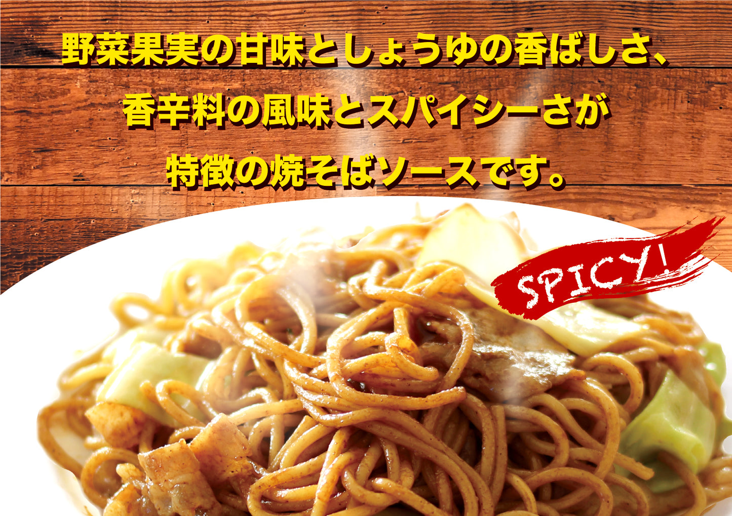 焼そばソース 360g