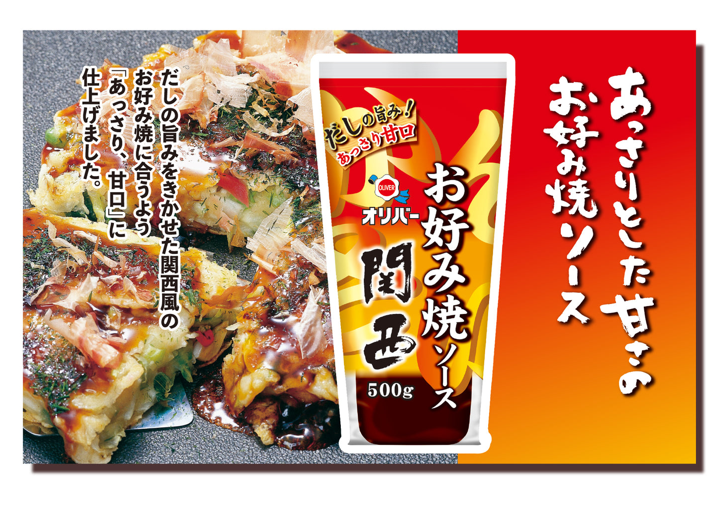 お好み焼ソース関西 300g