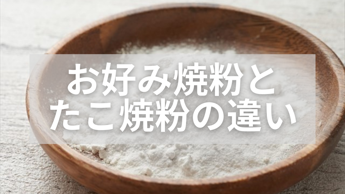 お好み焼き粉とたこ焼き粉の違いは？生地の特徴や代用方法について紹介！