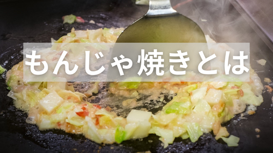 もんじゃ焼きとは？人気の具材・ソースについても紹介！