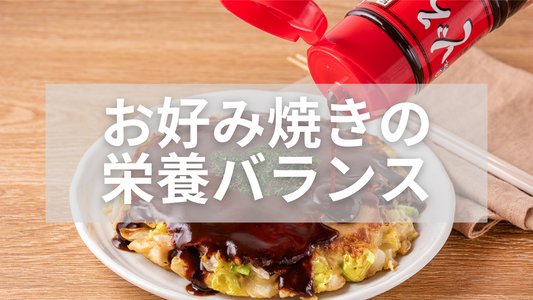お好み焼きは栄養バランスが良い?理由と入れる具材のポイント