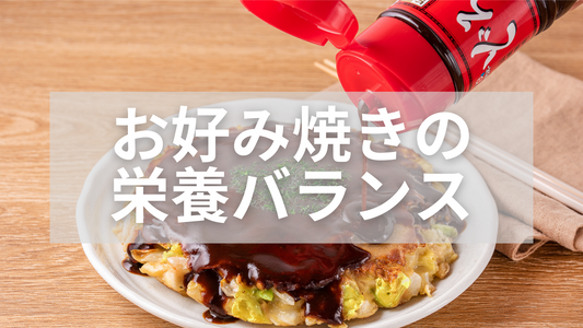 お好み焼きは栄養バランスが良い？理由と入れる具材のポイント