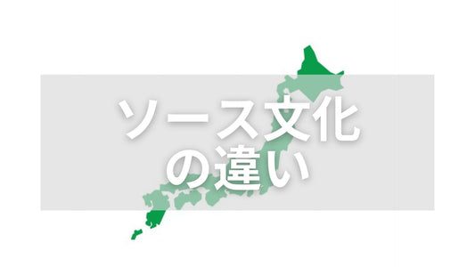 ソース文化の違いはある?関西と関東の使い分けと食文化の違い