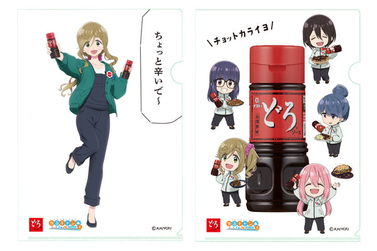どろソース「ゆるキャン△ SEASON3」コラボ A4クリアファイルセット（２種入り）