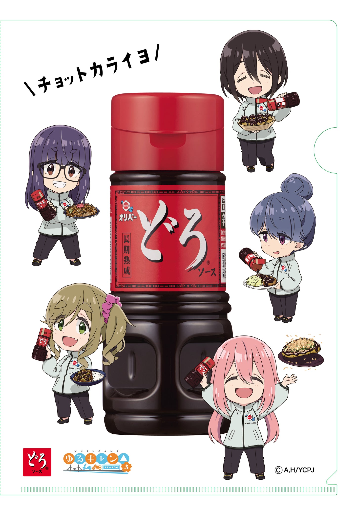 どろソース「ゆるキャン△ SEASON3」コラボ A4クリアファイルセット（２種入り）